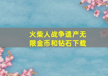 火柴人战争遗产无限金币和钻石下载