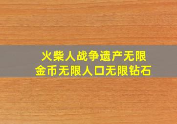 火柴人战争遗产无限金币无限人口无限钻石