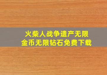 火柴人战争遗产无限金币无限钻石免费下载