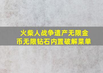 火柴人战争遗产无限金币无限钻石内置破解菜单