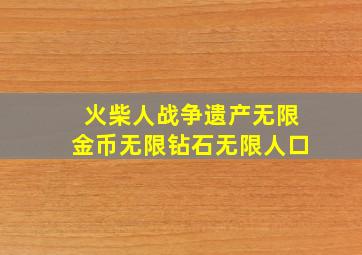 火柴人战争遗产无限金币无限钻石无限人口