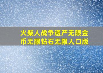 火柴人战争遗产无限金币无限钻石无限人口版