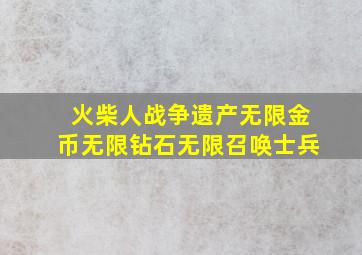 火柴人战争遗产无限金币无限钻石无限召唤士兵