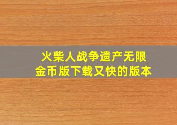 火柴人战争遗产无限金币版下载又快的版本