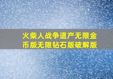 火柴人战争遗产无限金币版无限钻石版破解版