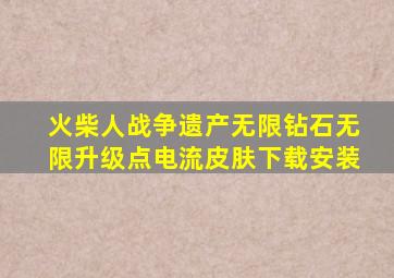 火柴人战争遗产无限钻石无限升级点电流皮肤下载安装