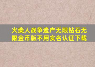 火柴人战争遗产无限钻石无限金币版不用实名认证下载