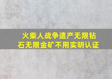 火柴人战争遗产无限钻石无限金矿不用实明认证