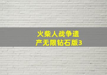 火柴人战争遗产无限钻石版3