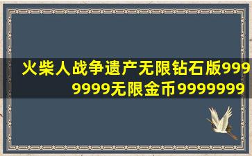 火柴人战争遗产无限钻石版9999999无限金币9999999