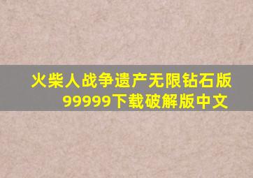 火柴人战争遗产无限钻石版99999下载破解版中文