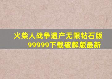 火柴人战争遗产无限钻石版99999下载破解版最新