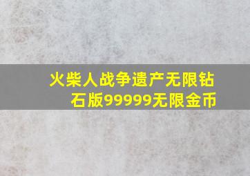 火柴人战争遗产无限钻石版99999无限金币