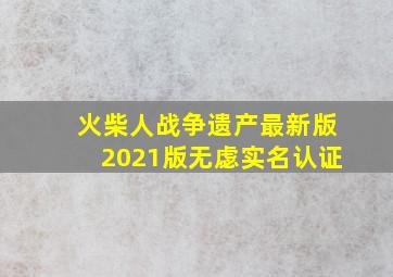 火柴人战争遗产最新版2021版无虙实名认证