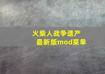 火柴人战争遗产最新版mod菜单