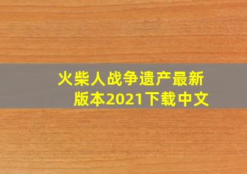 火柴人战争遗产最新版本2021下载中文