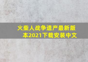 火柴人战争遗产最新版本2021下载安装中文