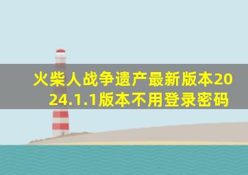 火柴人战争遗产最新版本2024.1.1版本不用登录密码