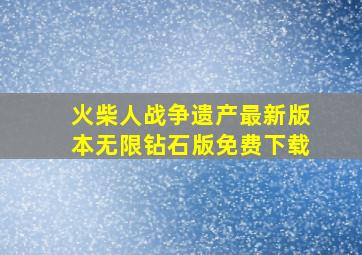 火柴人战争遗产最新版本无限钻石版免费下载