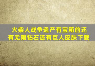 火柴人战争遗产有宝箱的还有无限钻石还有巨人皮肤下载