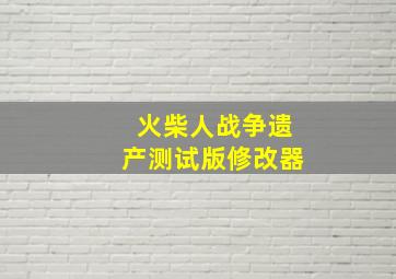 火柴人战争遗产测试版修改器