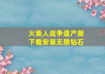 火柴人战争遗产版下载安装无限钻石