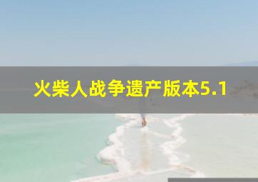 火柴人战争遗产版本5.1