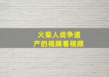 火柴人战争遗产的视频看视频