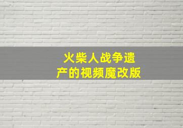 火柴人战争遗产的视频魔改版