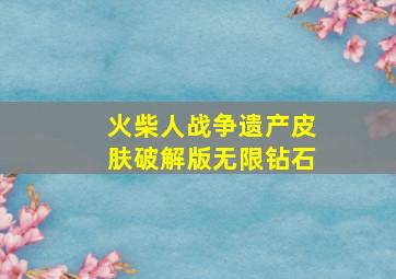 火柴人战争遗产皮肤破解版无限钻石