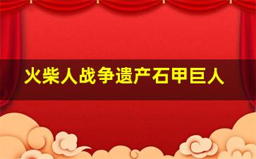 火柴人战争遗产石甲巨人