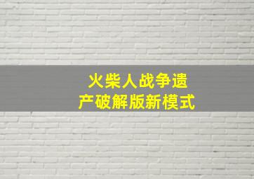 火柴人战争遗产破解版新模式