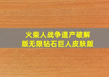 火柴人战争遗产破解版无限钻石巨人皮肤版