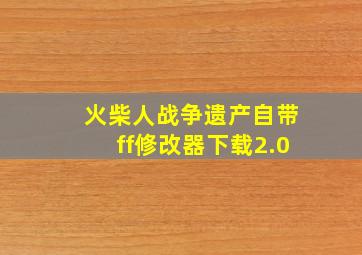 火柴人战争遗产自带ff修改器下载2.0