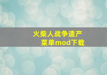 火柴人战争遗产菜单mod下载