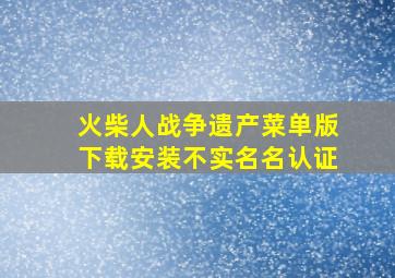 火柴人战争遗产菜单版下载安装不实名名认证