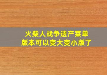 火柴人战争遗产菜单版本可以变大变小版了