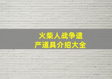 火柴人战争遗产道具介绍大全