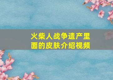 火柴人战争遗产里面的皮肤介绍视频