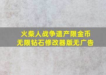 火柴人战争遗产限金币无限钻石修改器版无广告