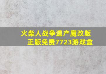 火柴人战争遗产魔改版正版免费7723游戏盒