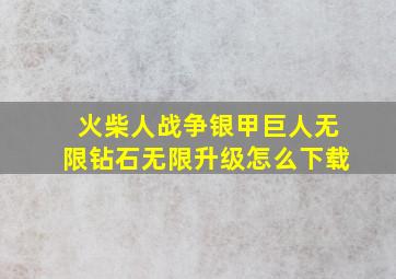 火柴人战争银甲巨人无限钻石无限升级怎么下载