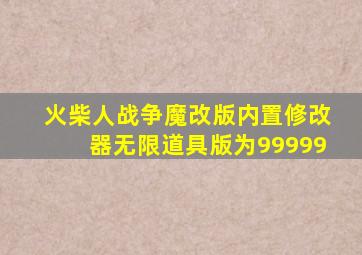 火柴人战争魔改版内置修改器无限道具版为99999