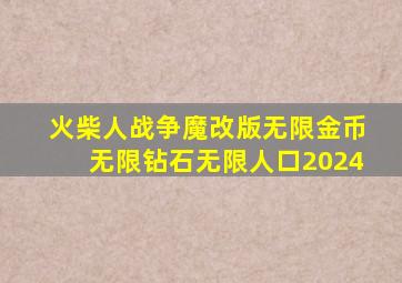 火柴人战争魔改版无限金币无限钻石无限人口2024