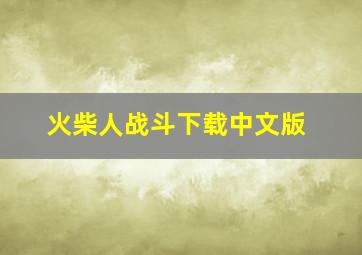 火柴人战斗下载中文版