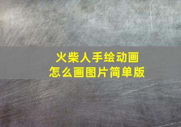 火柴人手绘动画怎么画图片简单版