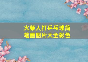 火柴人打乒乓球简笔画图片大全彩色