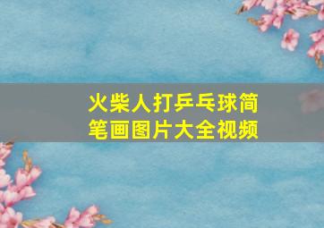 火柴人打乒乓球简笔画图片大全视频