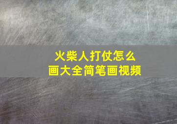 火柴人打仗怎么画大全简笔画视频