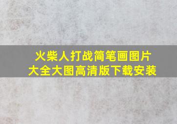 火柴人打战简笔画图片大全大图高清版下载安装